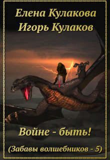 Обложка книги «Войне - быть!»