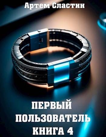 Обложка книги «Первый пользователь. Книга 4»