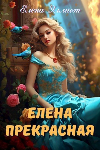 Обложка книги «Елена Прекрасная»