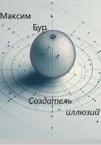 Обложка книги «Создатель иллюзий»