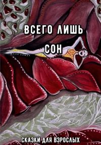 Обложка книги «Всего лишь сон»