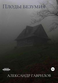 Обложка книги «Плоды безумия»