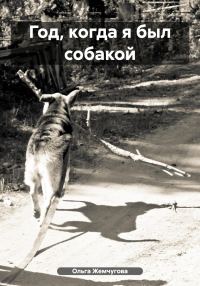 Обложка книги «Год, когда я был собакой»