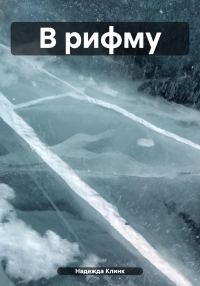 Обложка книги «В рифму»