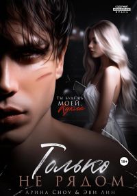 Обложка книги «Только не рядом»
