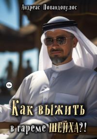 Обложка книги «Как выжить в гареме ШЕЙХА?!»