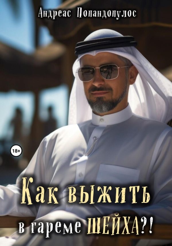 Обложка книги «Как выжить в гареме ШЕЙХА?!»