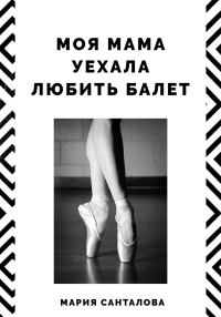Обложка книги «Моя мама уехала любить балет»