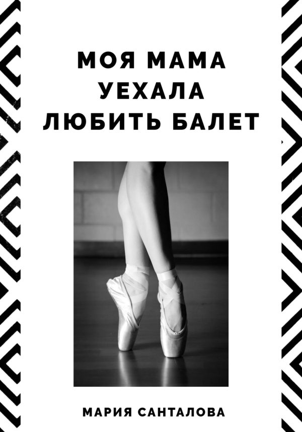 Обложка книги «Моя мама уехала любить балет»