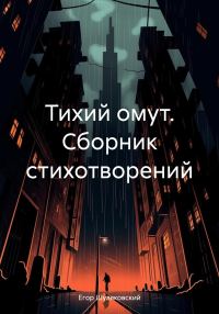 Обложка книги «Тихий омут. Сборник стихотворений»