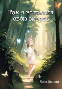 Обложка книги «Так я встретил свою смерть»
