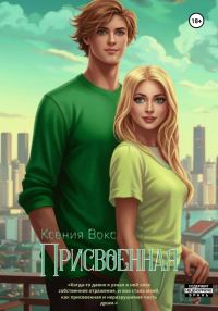 Обложка книги «Присвоенная»