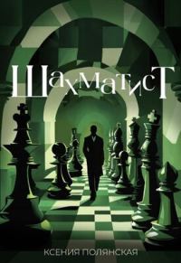 Обложка книги «Шахматист»