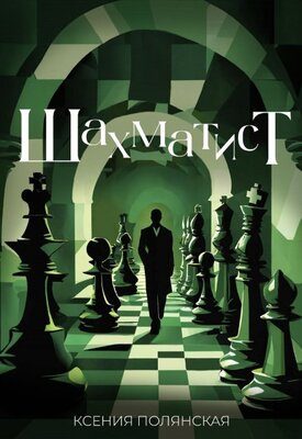 Обложка книги «Шахматист»