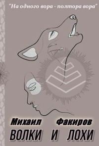 Обложка книги «Волки и лохи»