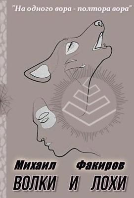 Обложка книги «Волки и лохи»