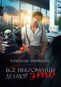 Обложка книги «Все некроманты делают это»