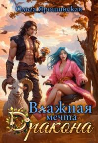 Обложка книги «Влажная мечта дракона»