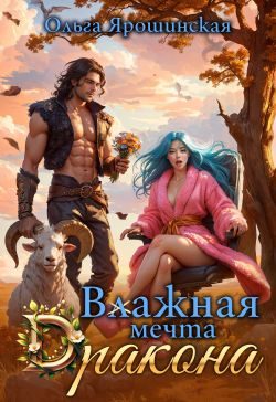 Обложка книги «Влажная мечта дракона»