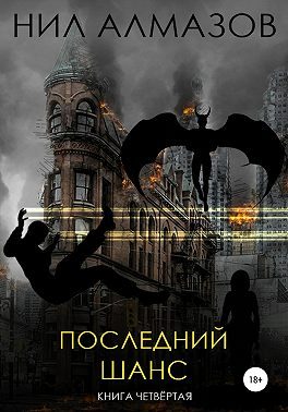 Обложка книги «Последний шанс»