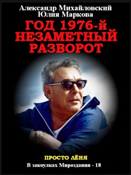 Обложка книги «Год 1976, Незаметный разворот»