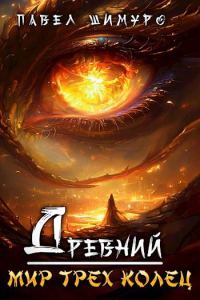 Обложка книги «Древний. Мир трех колец»