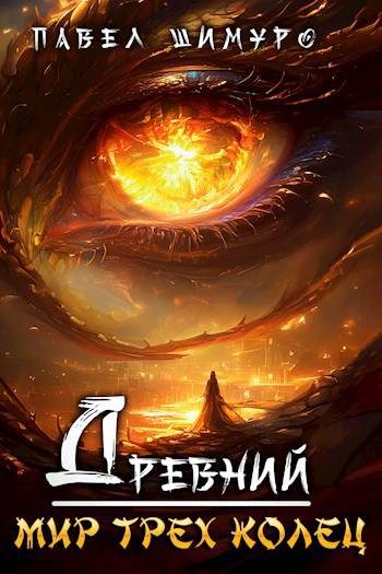 Обложка книги «Древний. Мир трех колец»