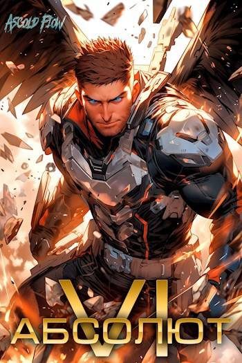 Обложка книги «Абсолют. Том 6»