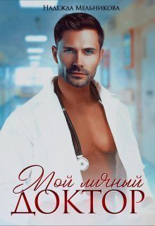 Обложка книги «Мой личный доктор»