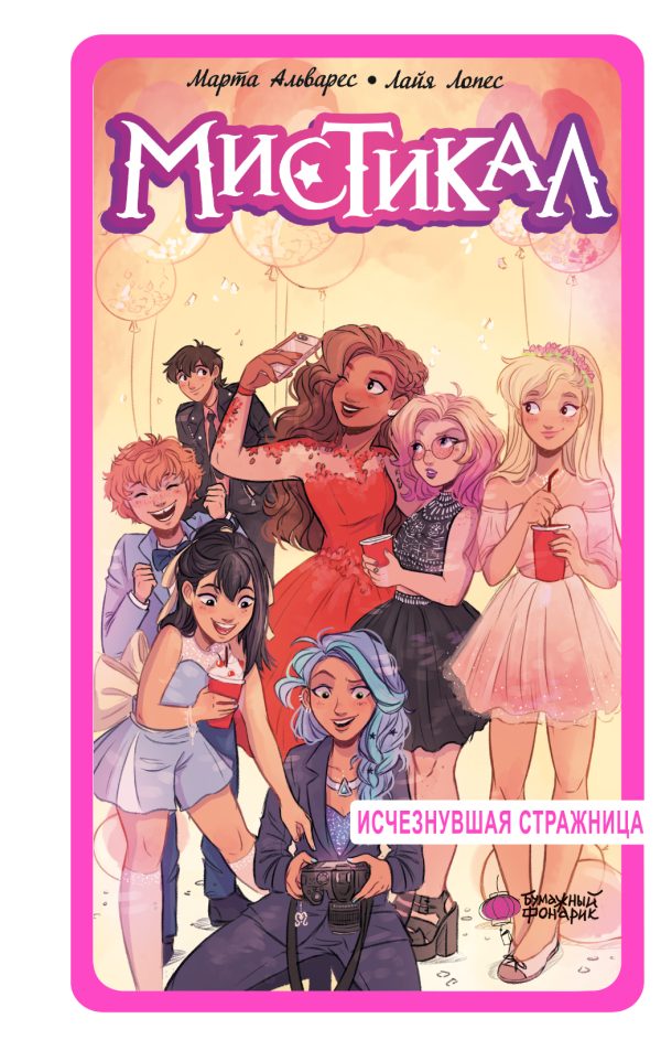 Обложка книги «Исчезнувшая стражница»