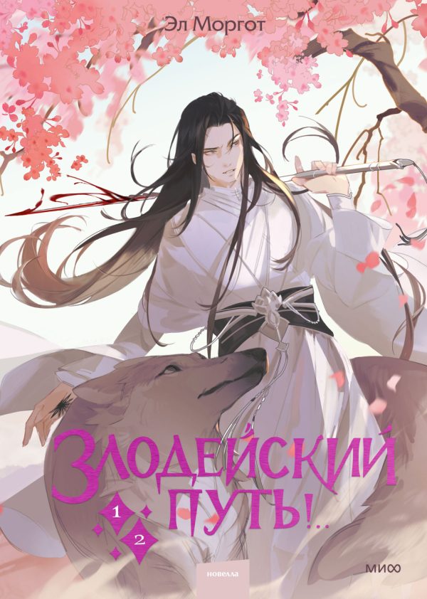 Обложка книги «Злодейский путь! Том 1-2»