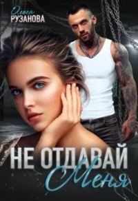 Обложка книги «Не отдавай меня»