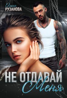 Обложка книги «Не отдавай меня»