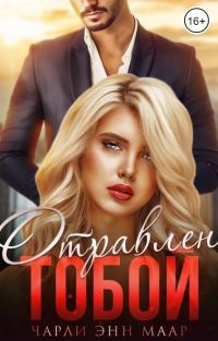 Обложка книги «Отравлен тобой. Похищение»