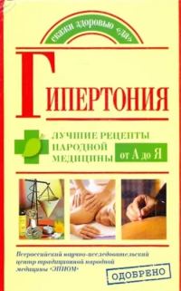 Обложка книги «Гипертония. Лучшие рецепты народной медицины от А до Я»