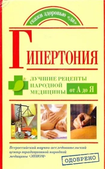 Обложка книги «Гипертония. Лучшие рецепты народной медицины от А до Я»