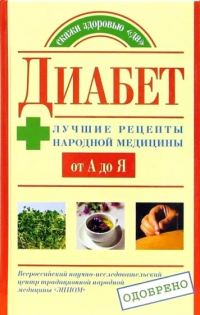 Обложка книги «Диабет. Лучшие рецепты народной медицины от А до Я»