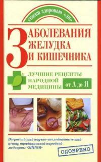 Обложка книги «Заболевания желудка и кишечника. Лучшие рецепты народной медицины от А до Я»