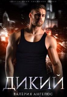 Обложка книги «Дикий»