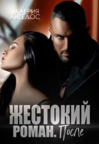 Обложка книги «Жестокий роман. После»