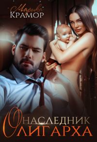 Обложка книги «Наследник олигарха»