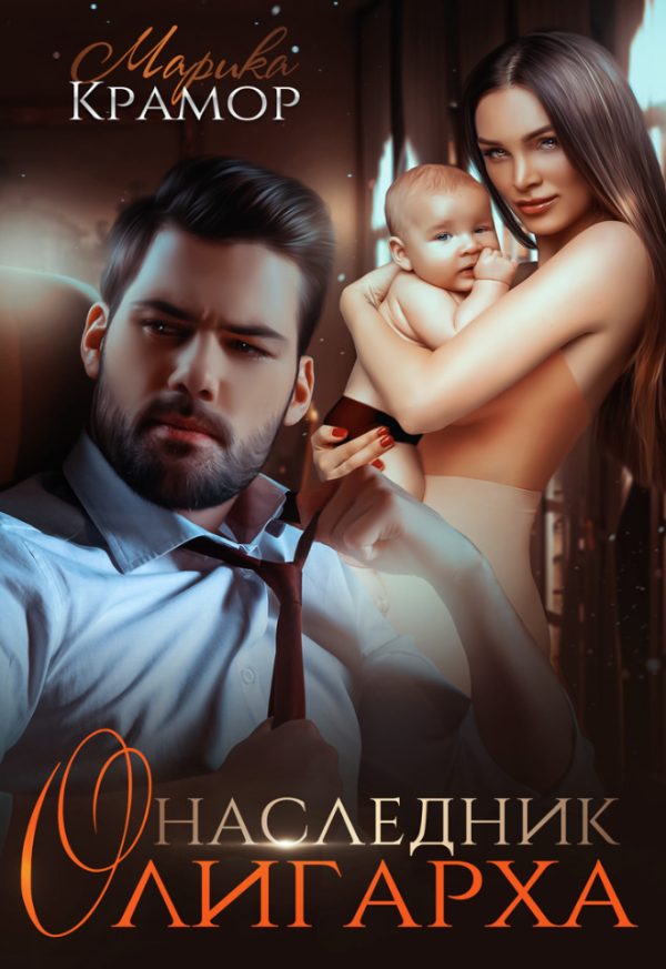 Обложка книги «Наследник олигарха»