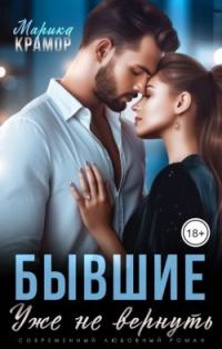Обложка книги «Бывшие. Уже не вернуть»