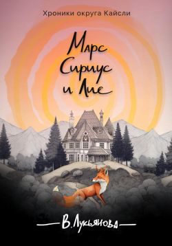 Обложка книги «Марс, Сириус и Лис»