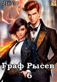 Обложка книги «Граф Рысев 6»
