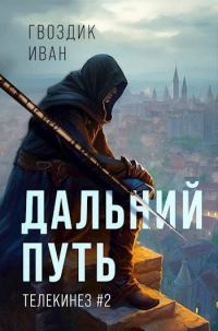 Обложка книги «Дальний Путь»