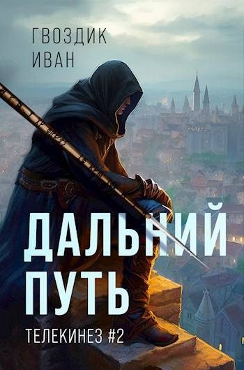 Обложка книги «Дальний Путь»