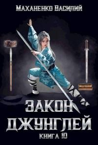 Обложка книги «Закон джунглей. Книга 10»