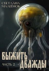 Обложка книги «Выжить дважды. Часть 2»