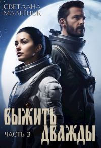 Обложка книги «Выжить дважды. Часть 3»